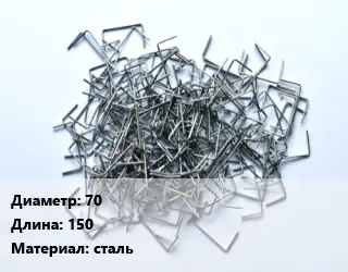 Скоба строительная кованные 70 L=150 сталь